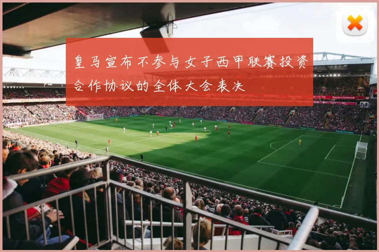 皇马宣布不参与女子西甲联赛投资合作协议的全体大会表决