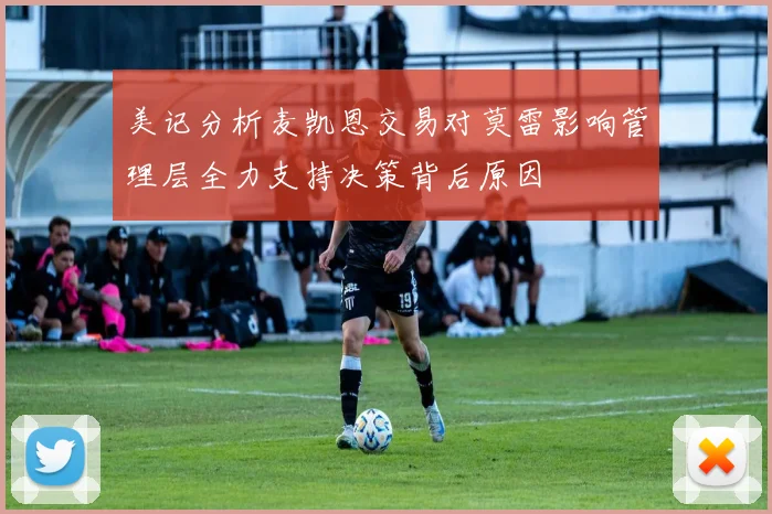 美记分析麦凯恩交易对莫雷影响管理层全力支持决策背后原因