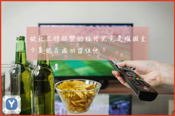 被杜兰特称赞的猛将究竟是谁掘金今夏能否成功留住他